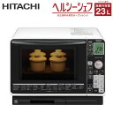 【即納】日立 23L ヒーター式過熱水蒸気 オーブンレンジ ノンフライ ヘルシーシェフ 庫内形状 フラット MRO-SF6-W ホワイト 【送料無料】【KK9N0D18P】
