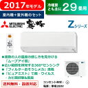 【送料無料】三菱 29畳用 9.0kW 200V エアコン 霧ヶ峰 Zシリーズ 2017年モデル MSZ-ZW9017S-W-SET ウェーブホワイト MSZ-ZW9017S-W+MUZ-ZW9017S【KK9N0D18P】