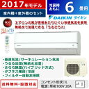 【最大3000円OFFクーポン配布中〜10/24(火)9:59迄】ダイキン 6畳用 2.2kW エアコン うるさら7 うるるとさらら RXシリーズ 2017年モデル S22UTRXS-W-SET ホワイト F22UTRXS-W + R22URXS 【送料無料】【KK9N0D18P】