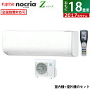富士通ゼネラル 18畳用 5.6kW 200V エアコン ノクリア Zシリーズ 2017年モデル AS-Z56G2-W-SET ホワイト AS-Z56G2W + AO-Z56G2 【送料無料】【KK9N0D18P】