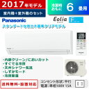 【最大3000円OFFクーポン配布中〜10/24(火)9:59迄】パナソニック 6畳用 2.2kW エアコン エオリア Fシリーズ 2017年モデル CS-227CF-W-SET クリスタルホワイト CS-227CF-W + CU-227CF 【送料無料】【KK9N0D18P】