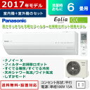 【最大3000円OFFクーポン配布中〜10/24(火)9:59迄】パナソニック 6畳用 2.2kW エアコン エオリア GXシリーズ 2017年モデル CS-227CGX-W-SET クリスタルホワイト CS-227CGX-W + CU-227CGX 【送料無料】【KK9N0D18P】