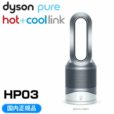 【即納】ダイソン 空気清浄機能付ファンヒーター pure hot＋cool link HP03WS ホワイト/シルバー【送料無料】【KK9N0D18P】【アウトレット】