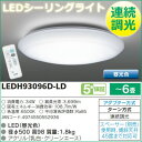 【即納】東芝 6畳 LED シーリングライト 照明 昼光色 連続調光タイプ リモコン付 LEDH93096D-LD【送料無料】【KK9N0D18P】
