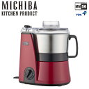 【500円OFFクーポン対象！12/26（火）16：59まで】山本電気 フードプロセッサー MB-MM56 MICHIBA KITCHEN PRODUCT マスターカット MB-MM56RD レッド【送料無料】【KK9N0D18P】