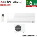 【最大3000円OFFクーポン配布中〜10/24(火)9:59迄】三菱 6畳用 2.2kW エアコン 霧ヶ峰 AXVシリーズ 2017年モデル MSZ-AXV2217-W-SET パウダースノウ MSZ-AXV2217-W+MUZ-AXV2217【送料無料】【KK9N0D18P】