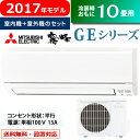 三菱 10畳用 2.8kW エアコン 霧ヶ峰 GEシリーズ 2017年モデル MSZ-GE2817-W-SET MSZ-GE2817-W + MUCZ-G2817 【送料無料】【KK9N0D18P】