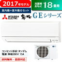 三菱 18畳用 5.6kW 200V エアコン 霧ヶ峰 GEシリーズ 2017年モデル MSZ-GE5617S-W-SET MSZ-GE5617S-W + MUCZ-G5617S 【送料無料】【KK9N0D18P】