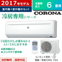 【最大1200円OFFクーポン対象店〜9/20(水)9:59迄】コロナ 6畳用 2.2kW エアコン 冷房専用シリーズ 2017年モデル RC-2217R-W-SET ホワイト RC-2217R-W+RO-2217R【送料無料】【KK9N0D18P】