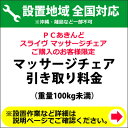 マッサージチェア 引き取り料金 (上限100kgまで)※スラ...