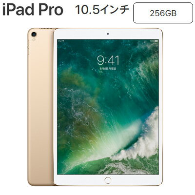 Apple 10.5インチ iPad Pro Wi-Fiモデル 256GB MPF12J/A ゴールド Retinaディスプレイ MPF12JA アップル【送料無料】【KK9N0D18P】