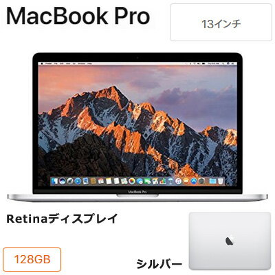 Apple 13インチ MacBook Pro 128GB SSD シルバー MPXR2J/A Retinaディスプレイ ノートパソコン MPXR2JA アップル【送料無料】【KK9N0D18P】