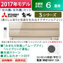 【最大3000円OFFクーポン配布中〜10/24(火)9:59迄】三菱 6畳用 2.2kW エアコン 霧ヶ峰 Sシリーズ 2017年モデル MSZ-S2217-N-SET シャンパンゴールド MSZ-S2217-N + MUZ-S2217 【送料無料】【KK9N0D18P】