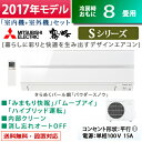 三菱 8畳用 2.5kW エアコン 霧ヶ峰 Sシリーズ 2017年モデル MSZ-S2517-W-SET パウダースノウ MSZ-S2517-W + MUZ-S2517 【送料無料】【KK9N0D18P】