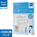 カジタク 家事玄人 カジクラウド すやすやエアコンカビ取りパック2台目以降パック cleaning-03【送料無料】【KK9N0D18P】