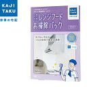 カジタク 家事玄人 カジクラウド つやつやレンジフードお掃除パック cleaning-05【送料無料】【KK9N0D18P】