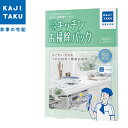 カジタク 家事玄人 カジクラウド ぴかぴかキッチンお掃除パック cleaning-06【送料無料】【KK9N0D18P】