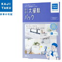家事代行 カジタク 家事玄人 カジクラウド そろそろ大掃除パック cleaning-10【送料無料】【KK9N0D18P】