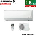 コロナ 8畳用 2.5kW エアコン Bシリーズ 2018年モデル CSH-B2518R-W-SET ホワイト CSH-B2518R-W+COH-B2518R【送料無料】【KK9N0D18P】