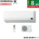 コロナ 8畳用 2.5kW エアコン Wシリーズ 2018年モデル CSH-W2518R-W-SET ホワイト CSH-W2518R-W+COH-W2518R【送料無料】【KK9N0D18P】