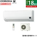 コロナ 18畳用 5.6kW 200V エアコン Wシリーズ 2018年モデル CSH-W5618R2-W-SET ホワイト CSH-W5618R2-W+COH-W5618R2【送料無料】【KK9N0D18P】