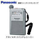 パナソニック FM/AM 2バンドレシーバー RF-NA35R-S シルバー 巻取りインサイドホンタイプ【送料無料】【KK9N0D18P】