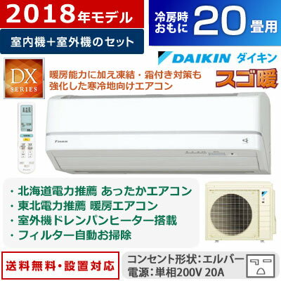 ダイキン 20畳用 6.3kW 200V エアコン 寒冷地仕様 スゴ暖 DXシリーズ 2018年モデル S63VTDXP-W-SET ホワイト F63VTDXP-W + R63VDXP【送料無料】【KK9N0D18P】