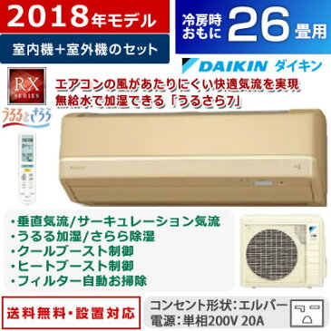 【全品ポイント2倍〜20倍!最大39倍!3/29(木)1:59迄】ダイキン 26畳用 8.0kW 200V エアコン うるるとさらら RXシリーズ うるさら7 2018年モデル S80VTRXP-C-SET ベージュ F80VTRXP-C + R80VRXP【送料無料】【KK9N0D18P】