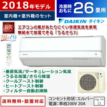 【全品ポイント2倍〜20倍!最大39倍!3/29(木)1:59迄】ダイキン 26畳用 8.0kW 200V エアコン うるるとさらら RXシリーズ うるさら7 2018年モデル S80VTRXP-W-SET ホワイト F80VTRXP-W + R80VRXP【送料無料】【KK9N0D18P】