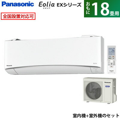 【即納】パナソニック 18畳用 5.6kW 200V エアコン エオリア EXシリーズ 2018年モデル CS-568CEX2-W-SET クリスタルホワイト CS-568CEX2-W + CU-568CEX2【送料無料】【KK9N0D18P】