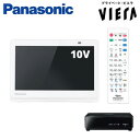 パナソニック 10V型 防水対応 地デジ ポータブル 液晶テレビ プライベート・ビエラ UN-10CE8-W ホワイト【送料無料】【KK9N0D18P】