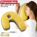 【即納】フランスベッド スリープバンテージピロー プレミアム 洗えるカバー いびき防止 横向き 枕 まくら 横寝用 抱き枕 ウォッシャブル 36058600 イエロー 【送料無料】【KK9N0D18P】