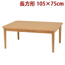 【キャッシュレス5%還元店】萩原 こたつテーブル 炬燵 長方形 105×75cm リビングコタツ エイル105 AILE105【送料無料】【KK9N0D18P】