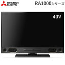 三菱電機 40V型 4K対応 BDレコーダー内蔵 液晶テレビ リアル RA1000 LCD-A40RA1000【送料無料】【KK9N0D18P】