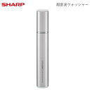 シャープ 携帯洗濯機 超音波ウォッシャー UW-S2-S シルバー系【送料無料】【KK9N0D18P】