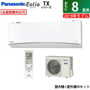 パナソニック 8畳用 2.5kW 寒冷地エアコン TXシリーズ クリスタルホワイト CS-TX259C-W-SET CS-TX259C-W+CU-TX259C【送料無料】【KK9N0D18P】