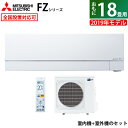 三菱電機 18畳用 5.6kW 200V エアコン 霧ヶ峰 ムーブアイmirA.I.(ミライ) FZシリーズ 2019年モデル MSZ-FZ5619S-W-SET ピュアホワイト MSZ-FZ5619S-W+MUZ-FZ5619S【送料無料】【KK9N0D18P】