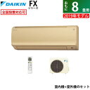 ダイキン 8畳用 2.5kW エアコン ダイキン FXシリーズ 2019年モデル S25WTFXS-C-SET ベージュ F25WTFXS-C + R25WFXS【送料無料】【KK9N0D18P】