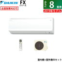 【即納】エアコン 8畳用 ダイキン 2.5kW FXシリーズ...