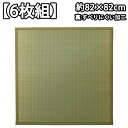 イケヒコ 【6枚組】 い草 置き畳 ユニット畳 国産 半畳 『かるピタ』 グリーン 約82×82cm (裏:滑りにくい加工) 8905130【送料無料】【KK9N0D18P】