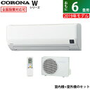 【キャッシュレス5%還元店】コロナ 6畳用 2.2kW エアコン Wシリーズ 2019年モデル CSH-W2219R-W-SET ホワイト CSH-W2219R-W+COH-W2219R【送料無料】【KK9N0D18P】