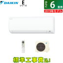【キャッシュレス5%還元店】【工事費込】ダイキン 6畳用 2...