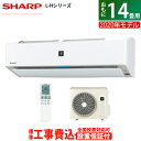 エアコン 14畳用 工事費込み シャープ 4.0kW 200V L-Hシリーズ 2020年モデル AY-L40H2-W-SET ホワイト系 AY-L40H2-W-ko2【送料無料】【KK9N0D18P】