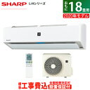 エアコン 18畳用 工事費込み シャープ 5.6kW 200V L-Hシリーズ 2020年モデル AY-L56H2-W-SET ホワイト系 AY-L56H2-W-ko3【送料無料】【KK9N0D18P】
