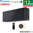 エアコン 12畳用 ダイキン 3.6kW risora リソラ SXシリーズ 2020年モデル S36XTSXS-K-SET ブラックウッド F36XTSXSK + R36XSXS【送料無料】【KK9N0D18P】