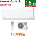 【工事費込】エアコン 6畳用 パナソニック 2.2kW エオリア Jシリーズ 2020年モデル CS-220DJ-W-SET クリスタルホワイト CS-220DJ-W-ko1【送料無料】【KK9N0D18P】