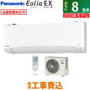 【工事費込】エアコン 8畳用 パナソニック 2.5kW エオリア EXシリーズ 2020年モデル CS-250DEX-W-SET クリスタルホワイト CS-250DEX-W-ko1【送料無料】【KK9N0D18P】