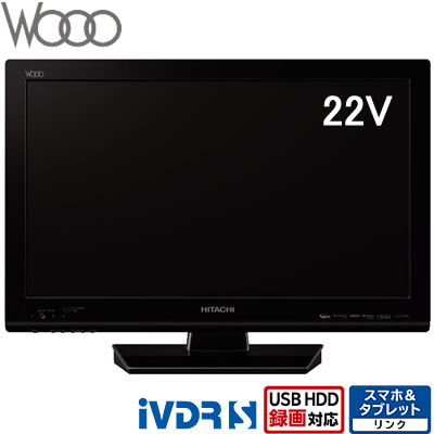 【即納】日立 22V型 液晶テレビ 320GB HDD内蔵 Wooo HP09 L22-HP09【送料無料】