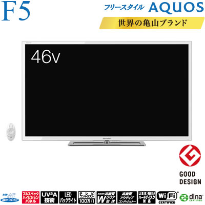 シャープ 46V型 液晶テレビ フリースタイル アクオス F5 LC-46F5-W ホワイト【送料無料】