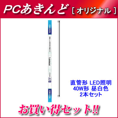 オリオン 直管形 LED照明 40W形 昼白色 2本セット LET-Q1200N-2P【送料無料】【Aug08P3】